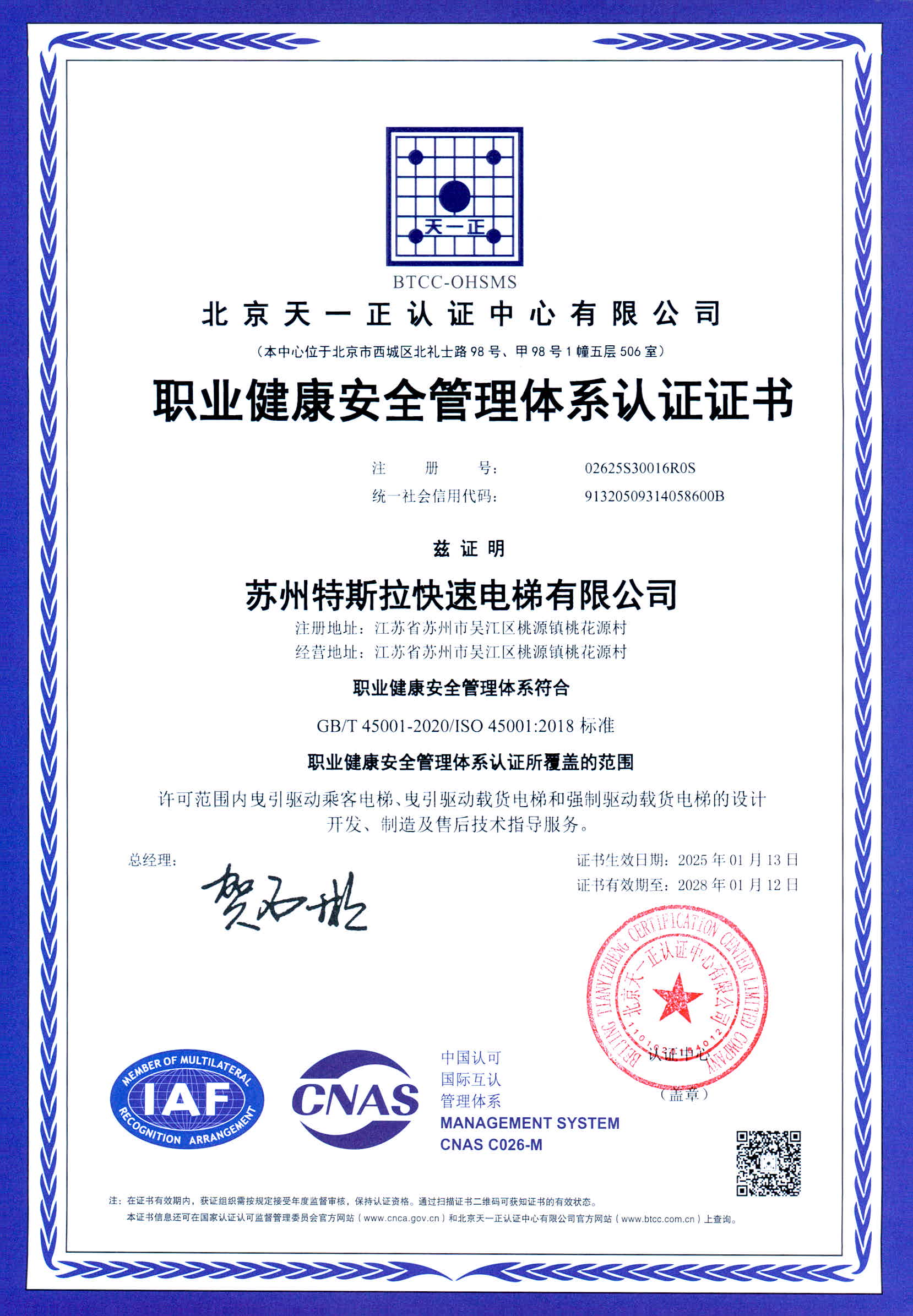 职业健康安全管理体系认证证书