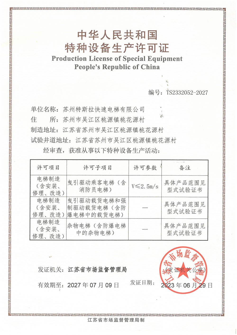 特种设备生产许可证