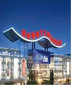 西南楚雄义乌商品博览城